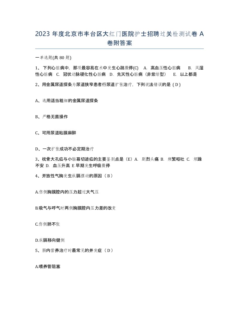 2023年度北京市丰台区大红门医院护士招聘过关检测试卷A卷附答案