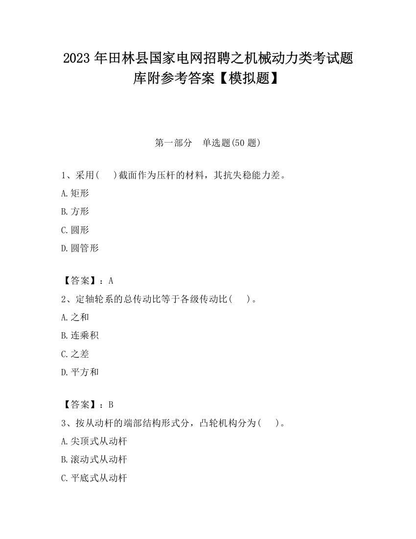 2023年田林县国家电网招聘之机械动力类考试题库附参考答案【模拟题】