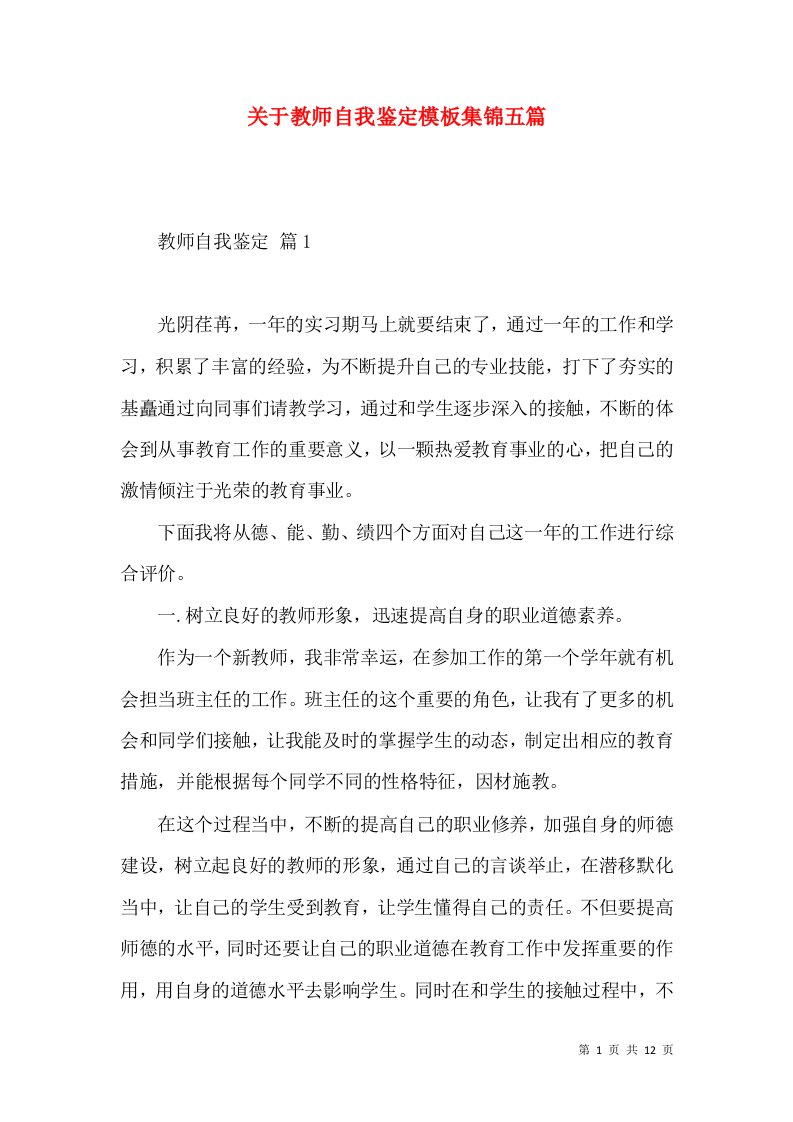 关于教师自我鉴定模板集锦五篇