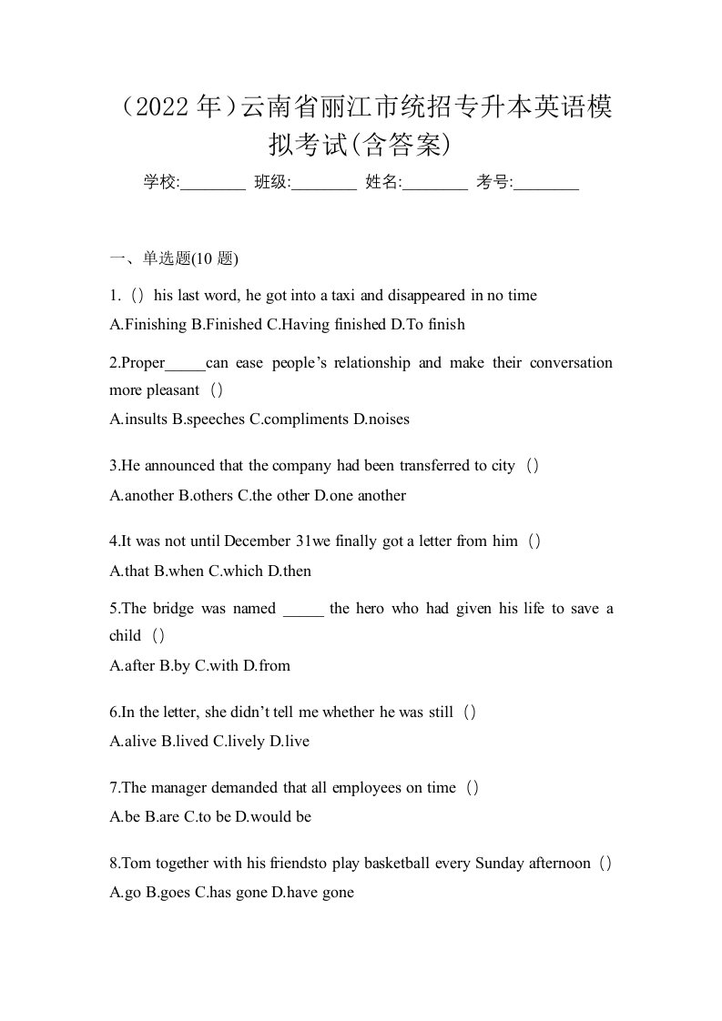 2022年云南省丽江市统招专升本英语模拟考试含答案