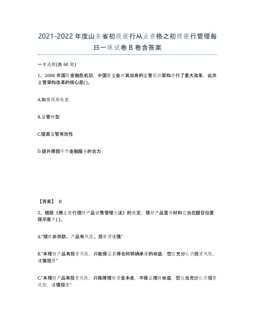 2021-2022年度山东省初级银行从业资格之初级银行管理每日一练试卷B卷含答案