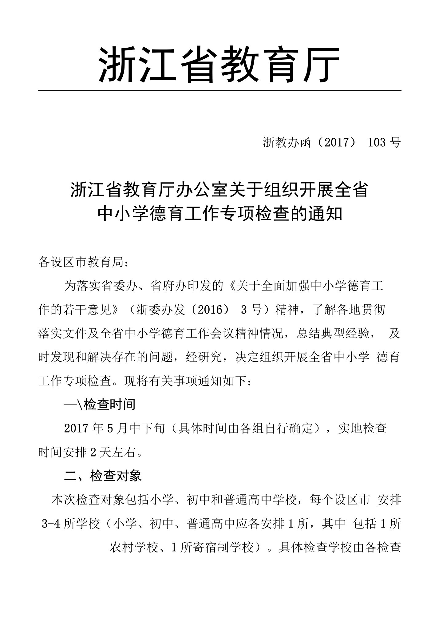 浙江省教育厅办公室关于组织开展全省中小学德育工作专项检查的