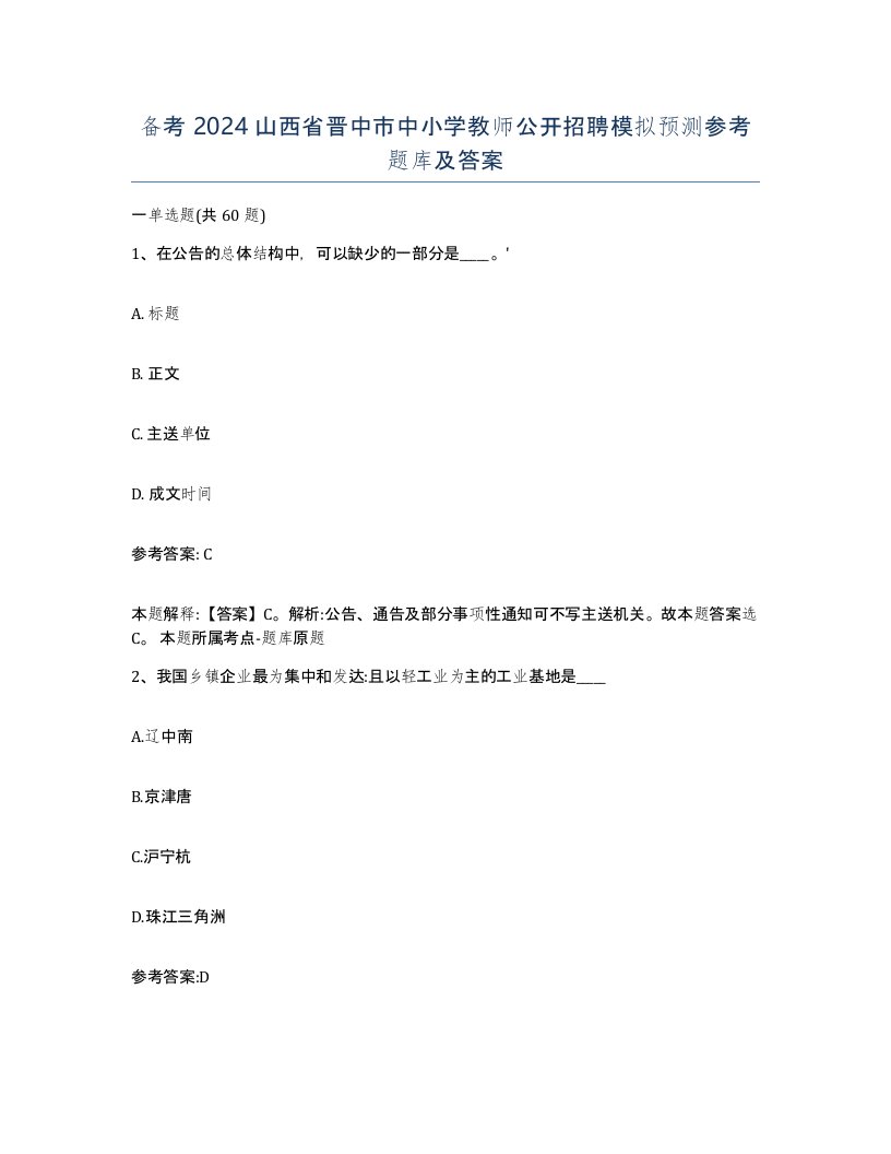 备考2024山西省晋中市中小学教师公开招聘模拟预测参考题库及答案