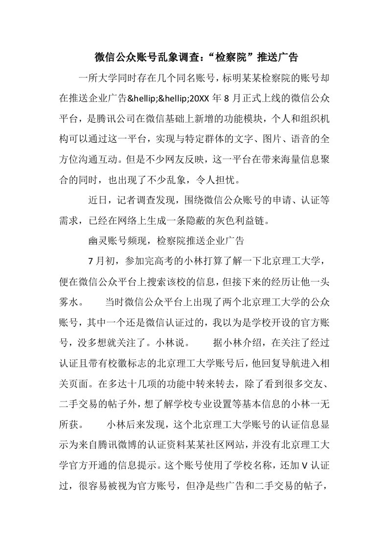 推荐-微信公众账号乱象调查检察院推送广告