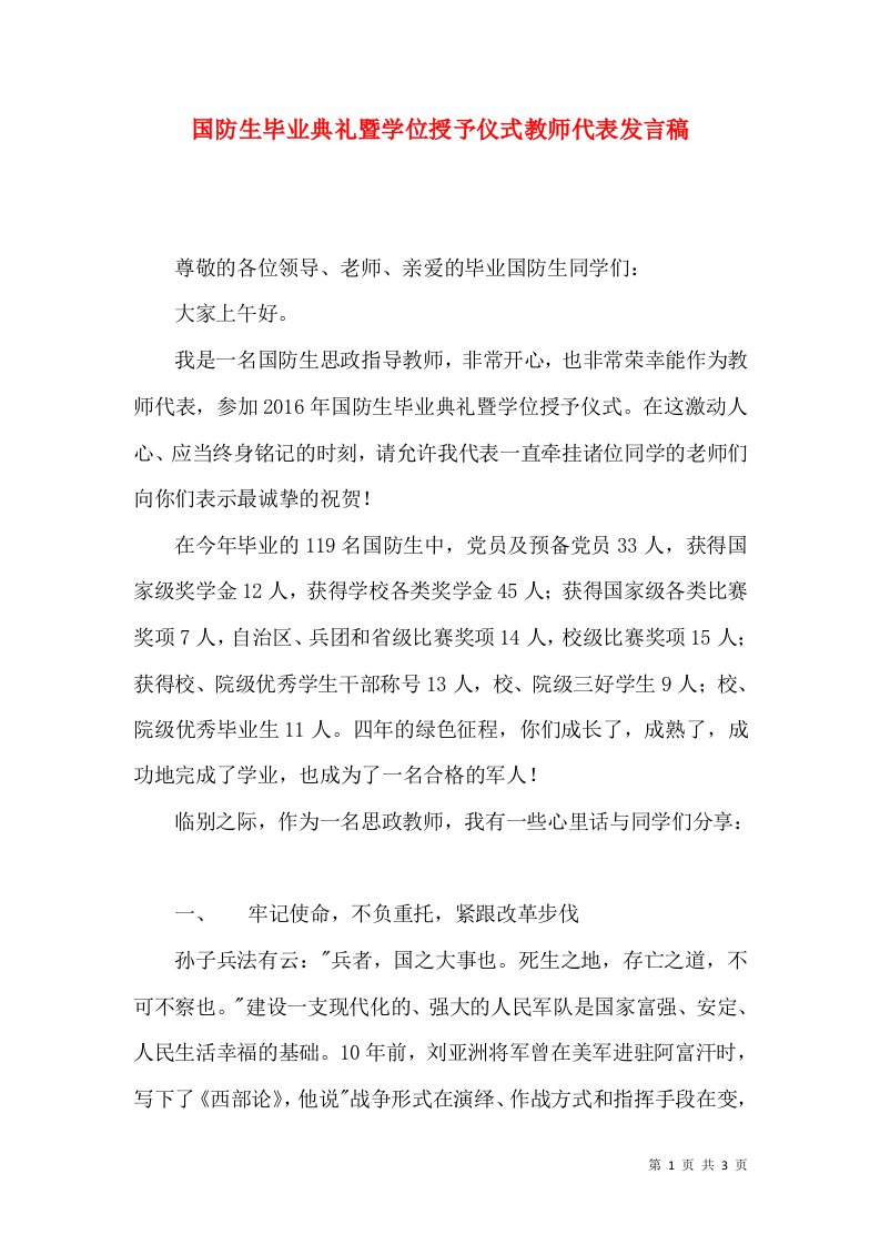 国防生毕业典礼暨学位授予仪式教师代表发言稿