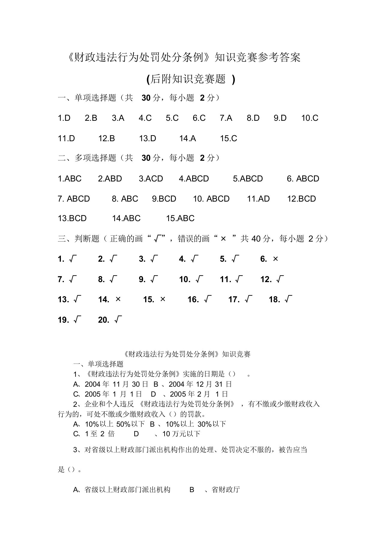 知识竞赛参考答案《财政违法行为处罚处分条例》