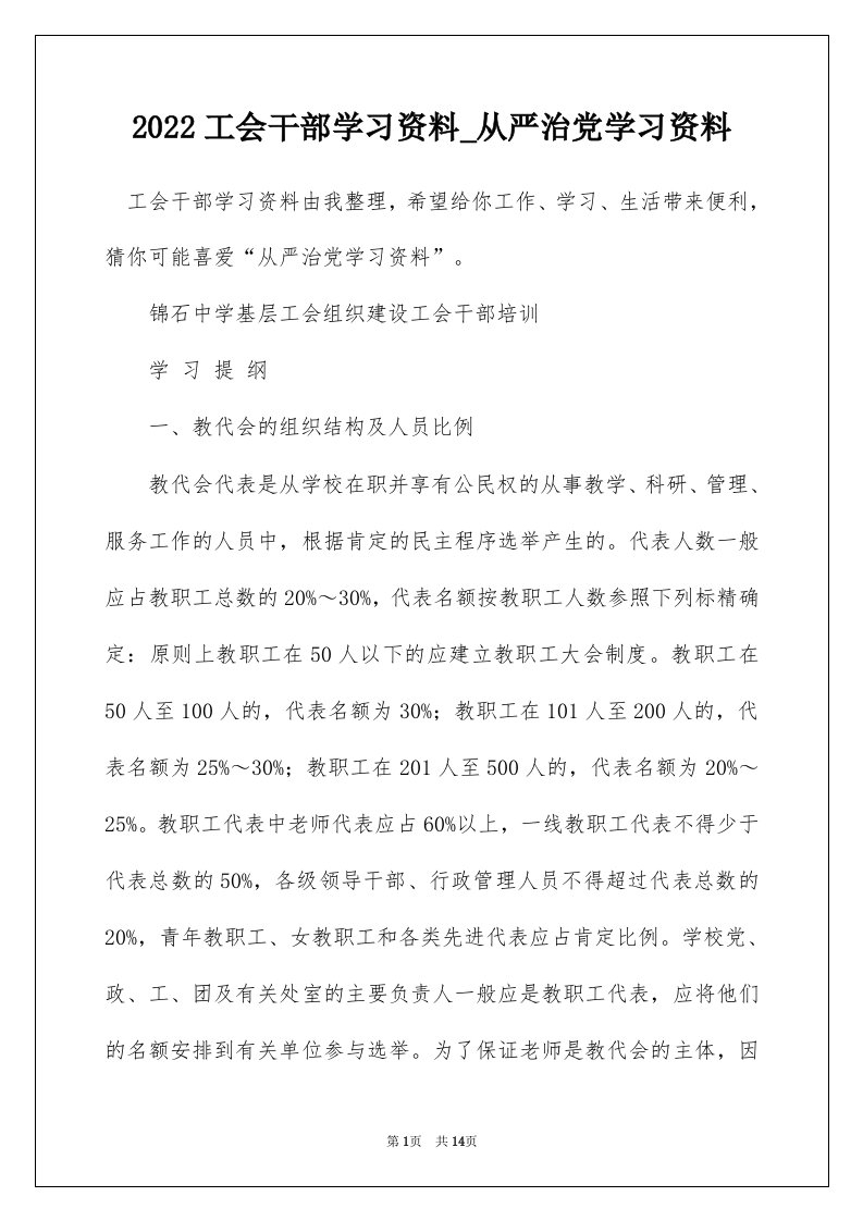 2022工会干部学习资料_从严治党学习资料