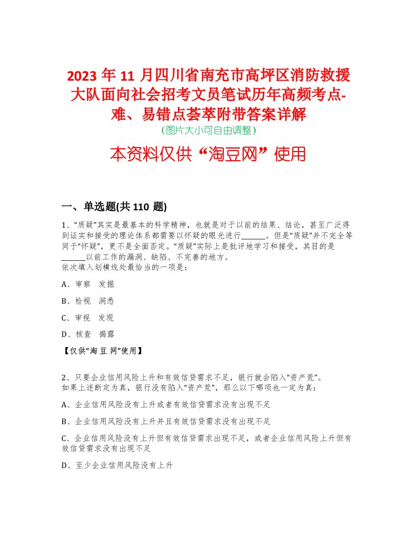 2023年11月四川省南充市高坪区消防救援大队面向社会招考文员笔试历年高频考点-难、易错点荟萃附带答案详解