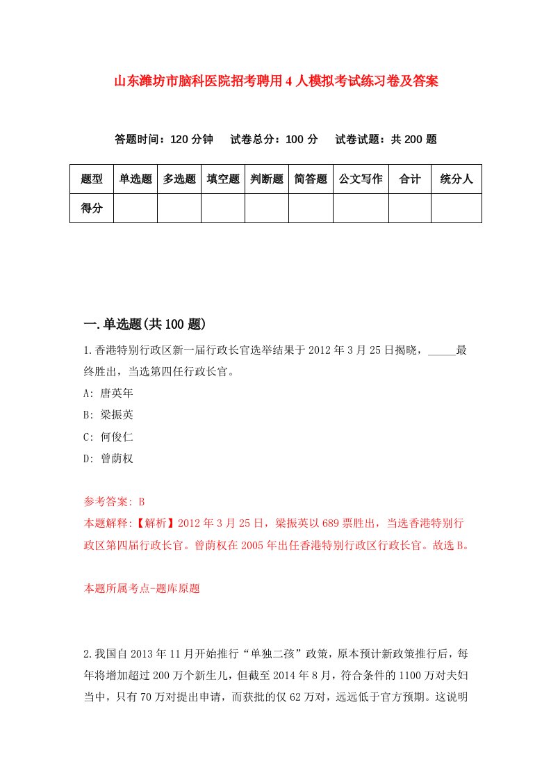 山东潍坊市脑科医院招考聘用4人模拟考试练习卷及答案第2套