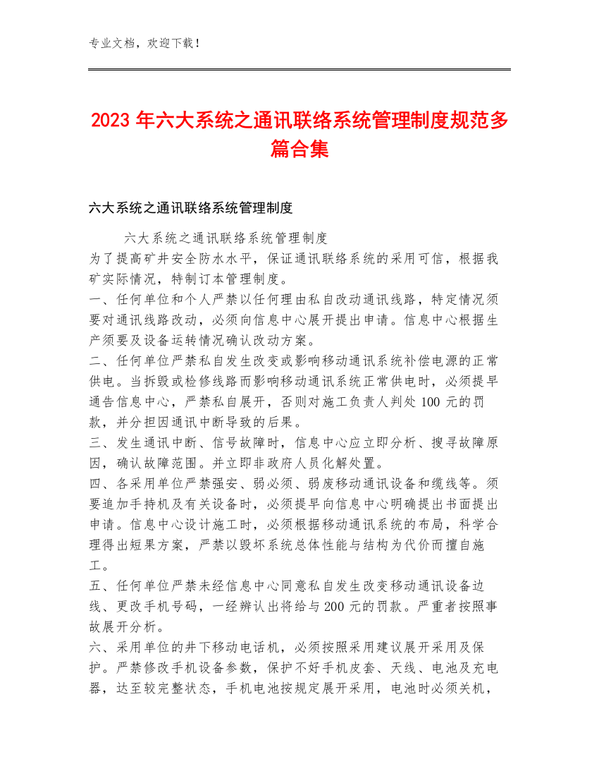 2023年六大系统之通讯联络系统管理制度规范多篇合集