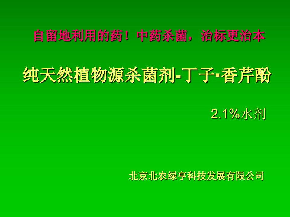 中草药农药-绿亨丁子·香芹酚课件