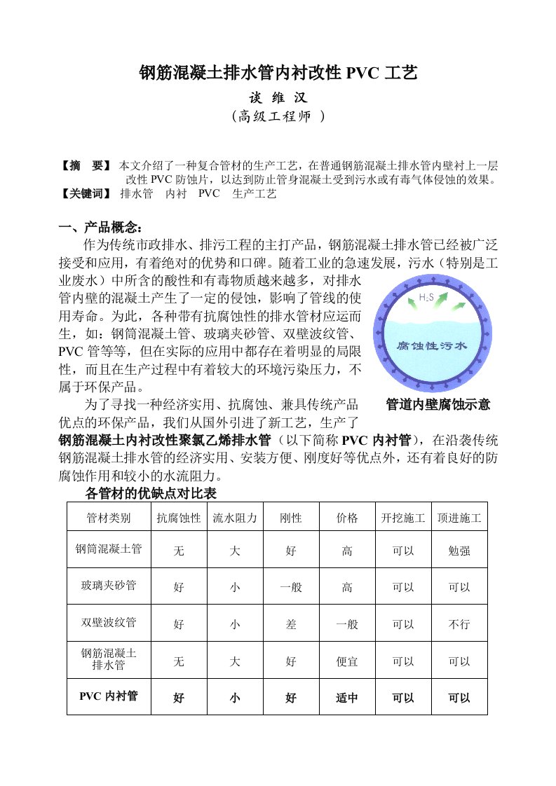 钢筋混凝土排水管内衬改性PVC工艺