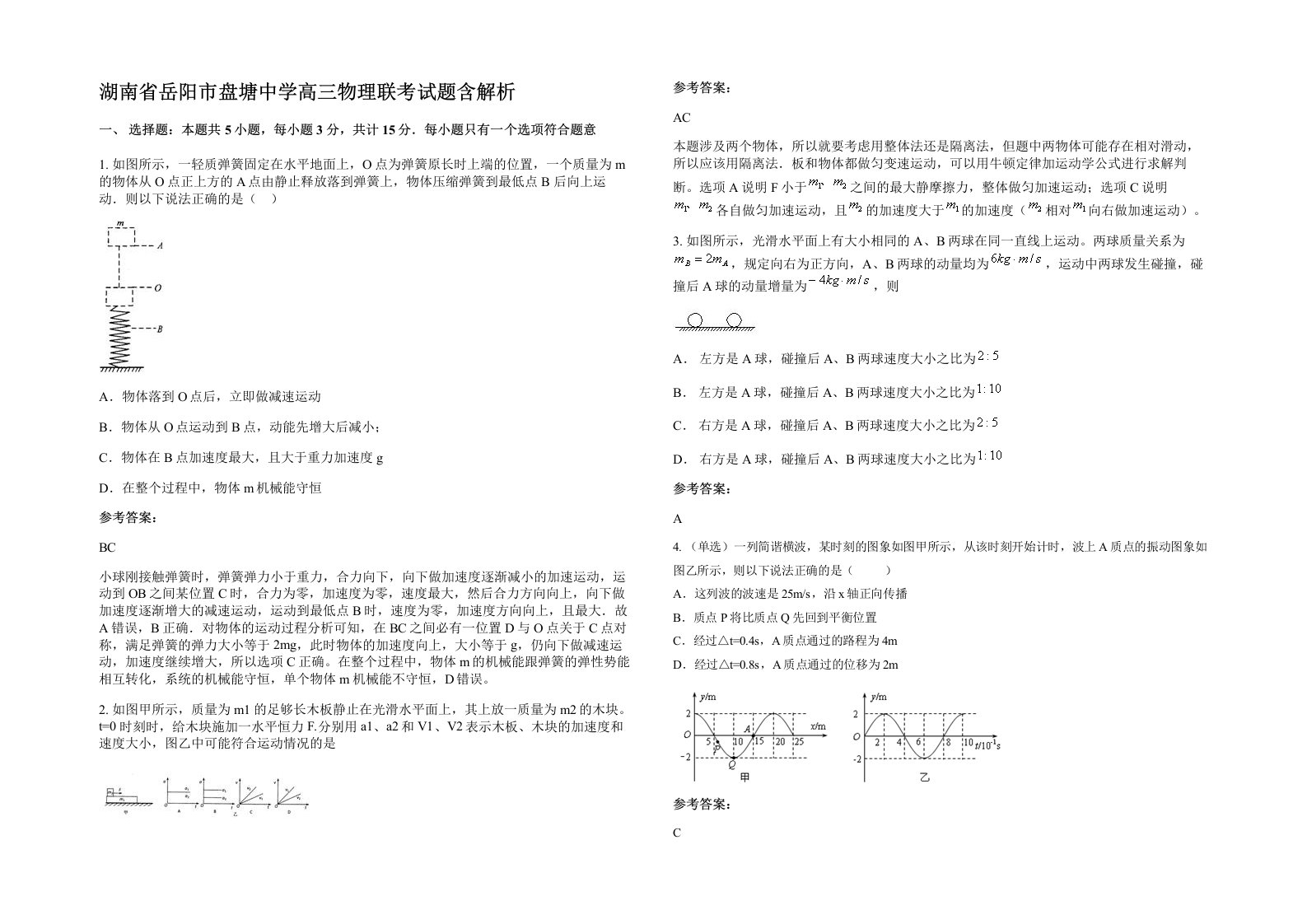 湖南省岳阳市盘塘中学高三物理联考试题含解析