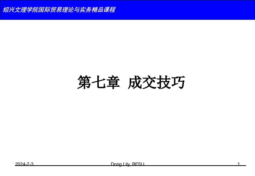 绍兴文理学院国际贸易理论与实务精品课程