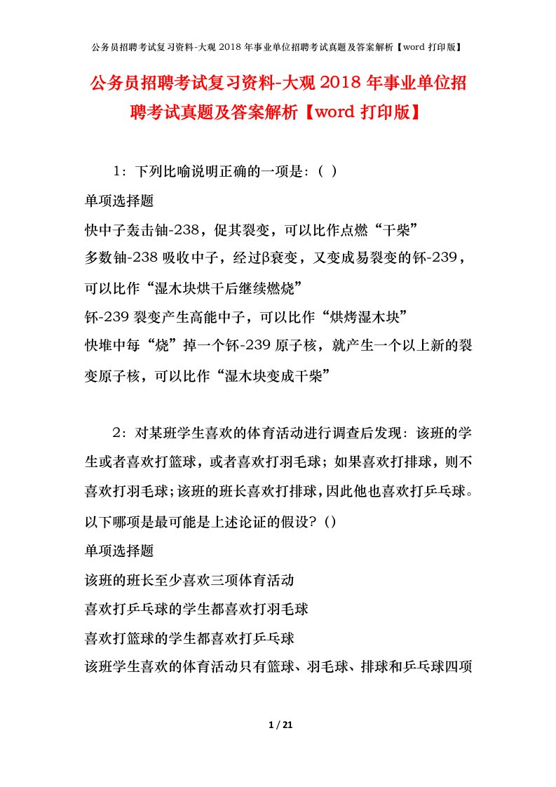 公务员招聘考试复习资料-大观2018年事业单位招聘考试真题及答案解析word打印版