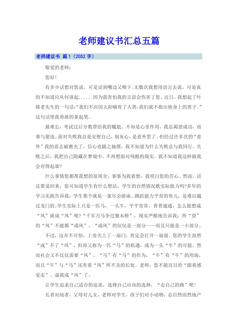 老师建议书汇总五篇