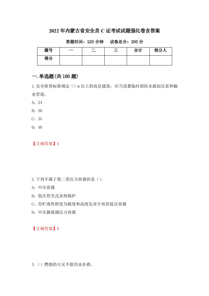 2022年内蒙古省安全员C证考试试题强化卷含答案68