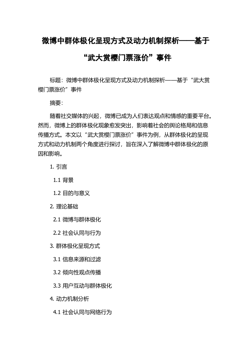 微博中群体极化呈现方式及动力机制探析——基于“武大赏樱门票涨价”事件