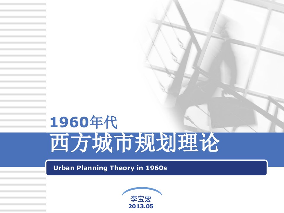 西方1960年代城市规划理论