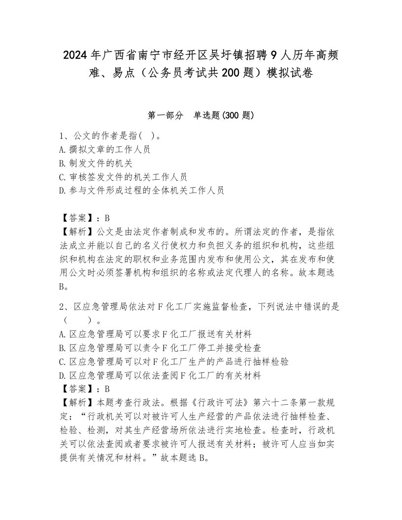 2024年广西省南宁市经开区吴圩镇招聘9人历年高频难、易点（公务员考试共200题）模拟试卷附参考答案（完整版）