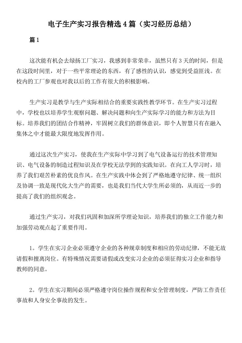 电子生产实习报告精选4篇（实习经历总结）