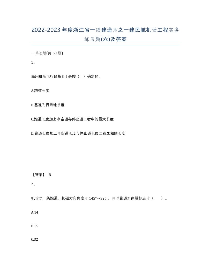 2022-2023年度浙江省一级建造师之一建民航机场工程实务练习题六及答案