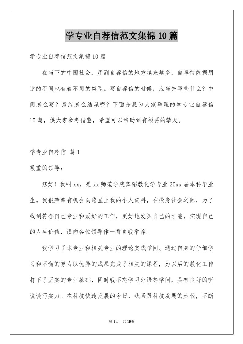 学专业自荐信范文集锦10篇