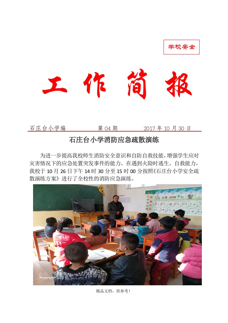 小学消防应急演练简报