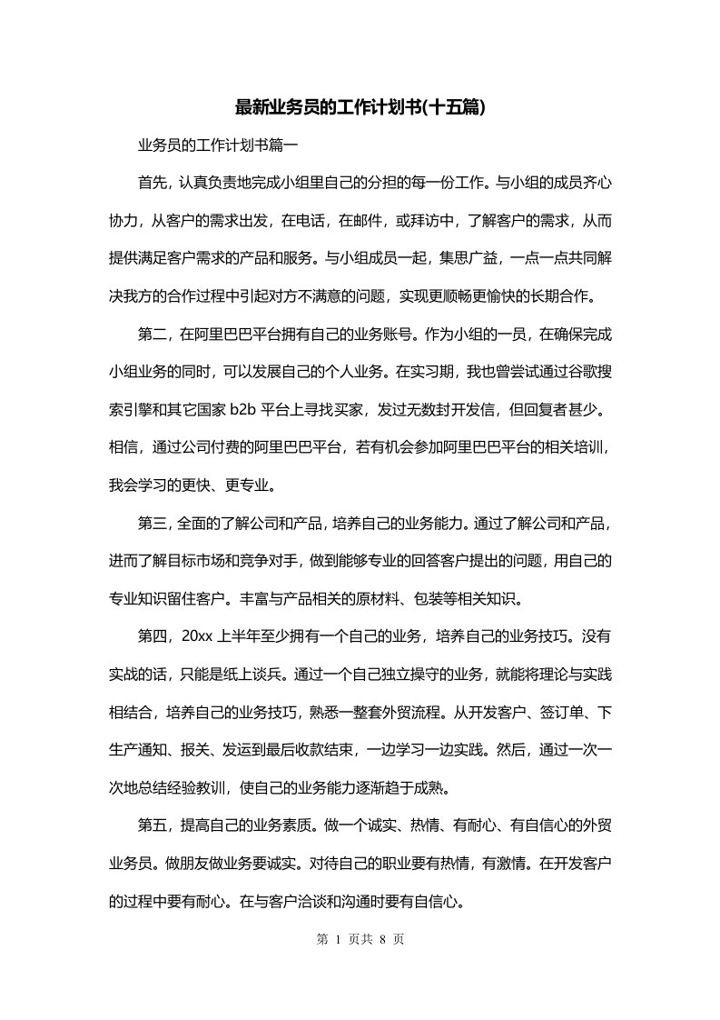 最新业务员的工作计划书十五篇