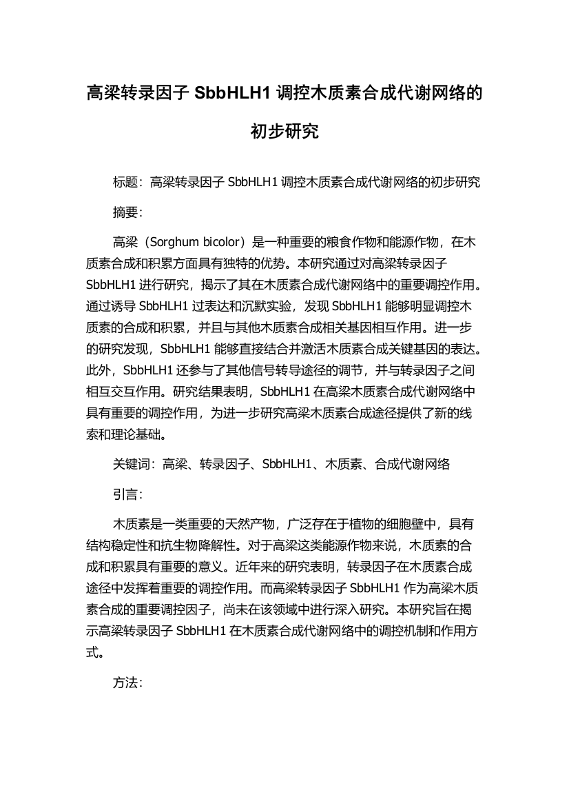 高梁转录因子SbbHLH1调控木质素合成代谢网络的初步研究