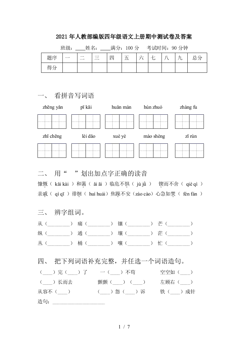 2021年人教部编版四年级语文上册期中测试卷及答案