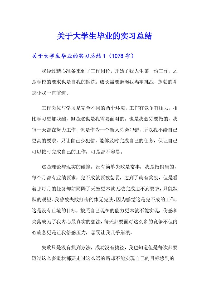 关于大学生毕业的实习总结