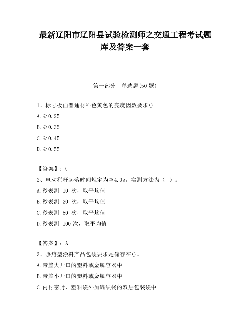 最新辽阳市辽阳县试验检测师之交通工程考试题库及答案一套