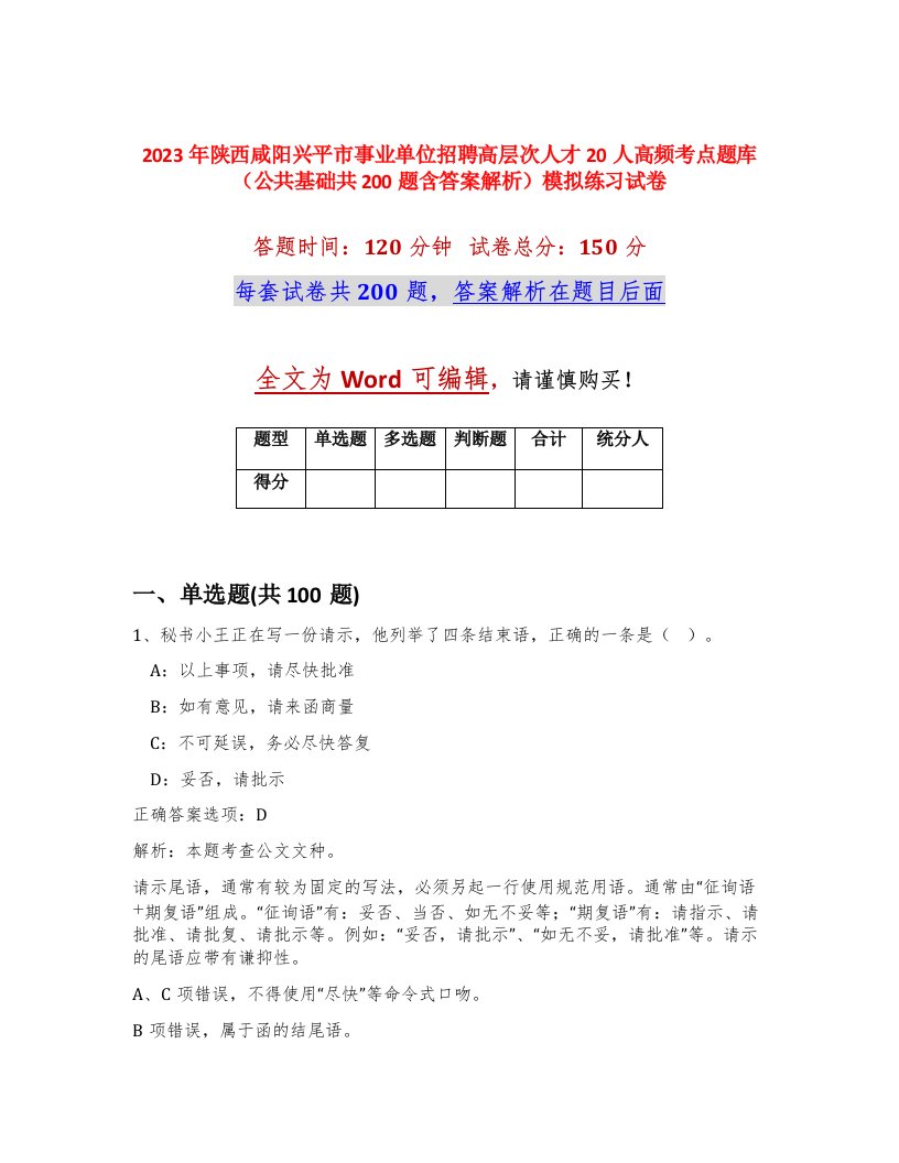 2023年陕西咸阳兴平市事业单位招聘高层次人才20人高频考点题库公共基础共200题含答案解析模拟练习试卷