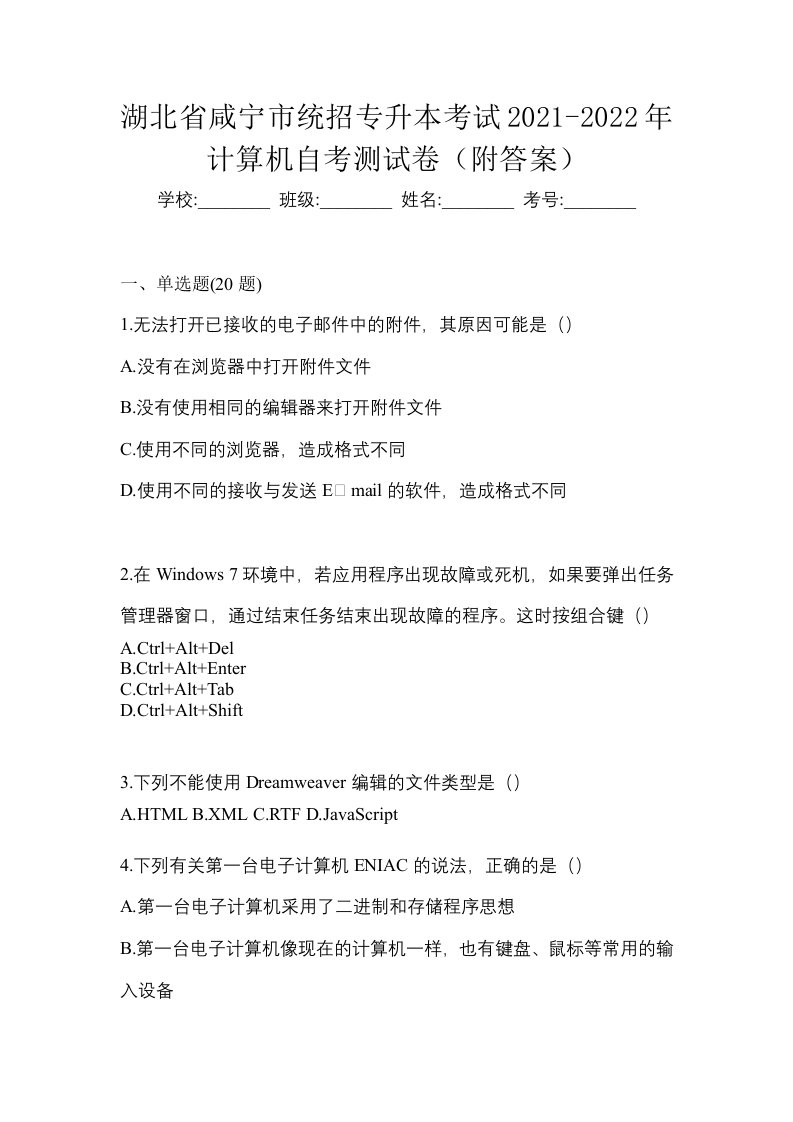 湖北省咸宁市统招专升本考试2021-2022年计算机自考测试卷附答案