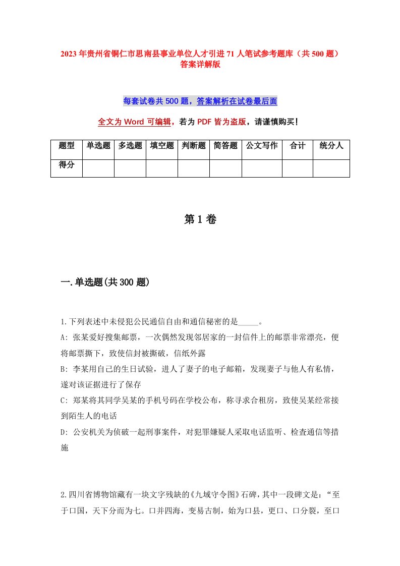 2023年贵州省铜仁市思南县事业单位人才引进71人笔试参考题库共500题答案详解版