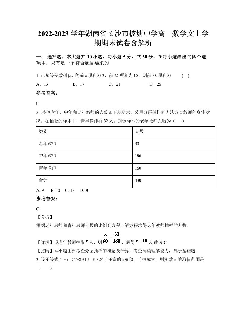 2022-2023学年湖南省长沙市披塘中学高一数学文上学期期末试卷含解析