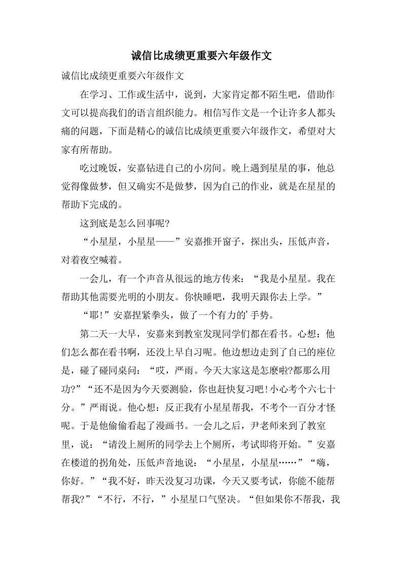 诚信比成绩更重要六年级作文