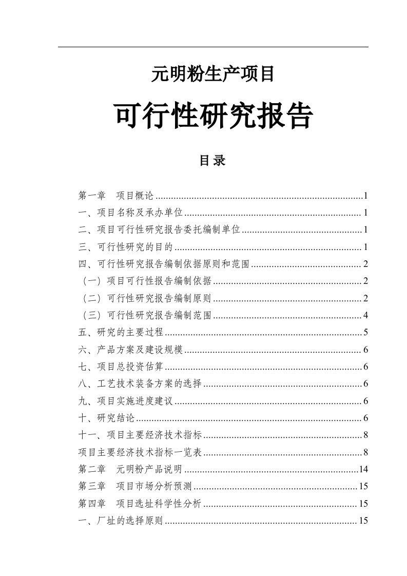 元明粉生产项目可行性研究报告