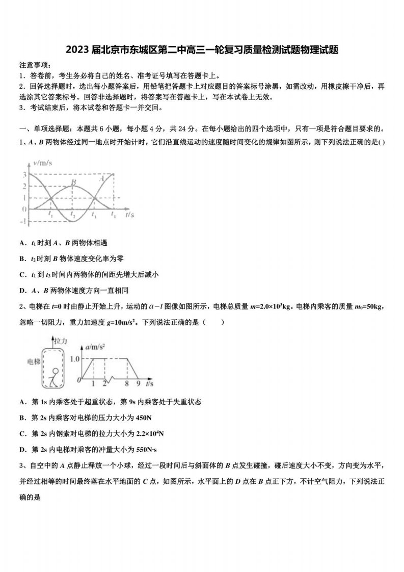 2023届北京市东城区第二中高三一轮复习质量检测试题物理试题