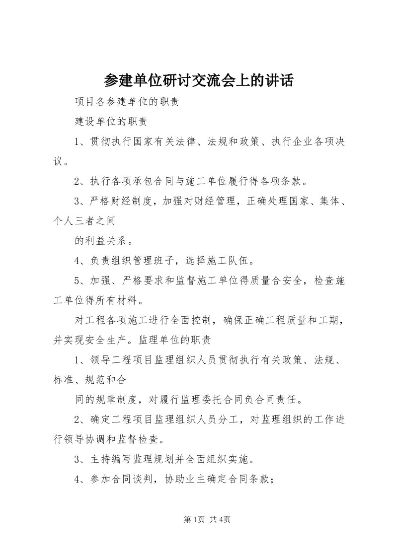 参建单位研讨交流会上的致辞