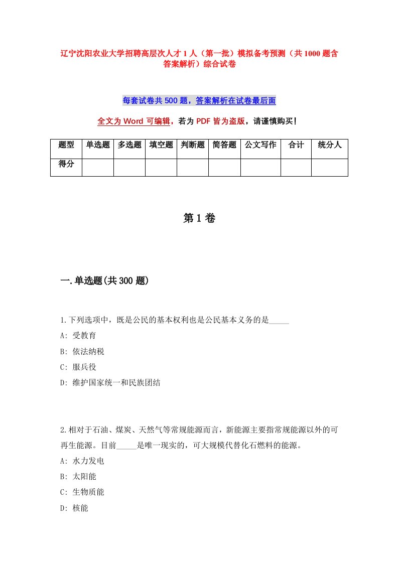 辽宁沈阳农业大学招聘高层次人才1人第一批模拟备考预测共1000题含答案解析综合试卷