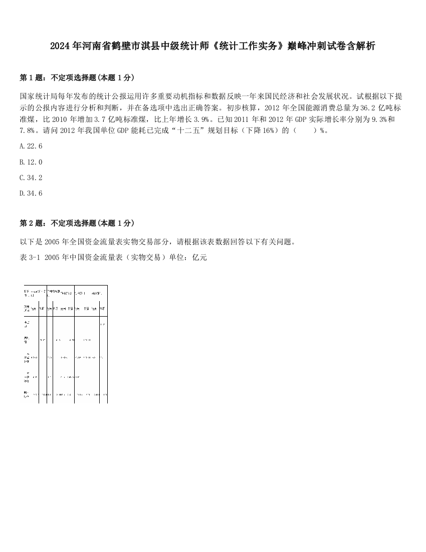 2024年河南省鹤壁市淇县中级统计师《统计工作实务》巅峰冲刺试卷含解析