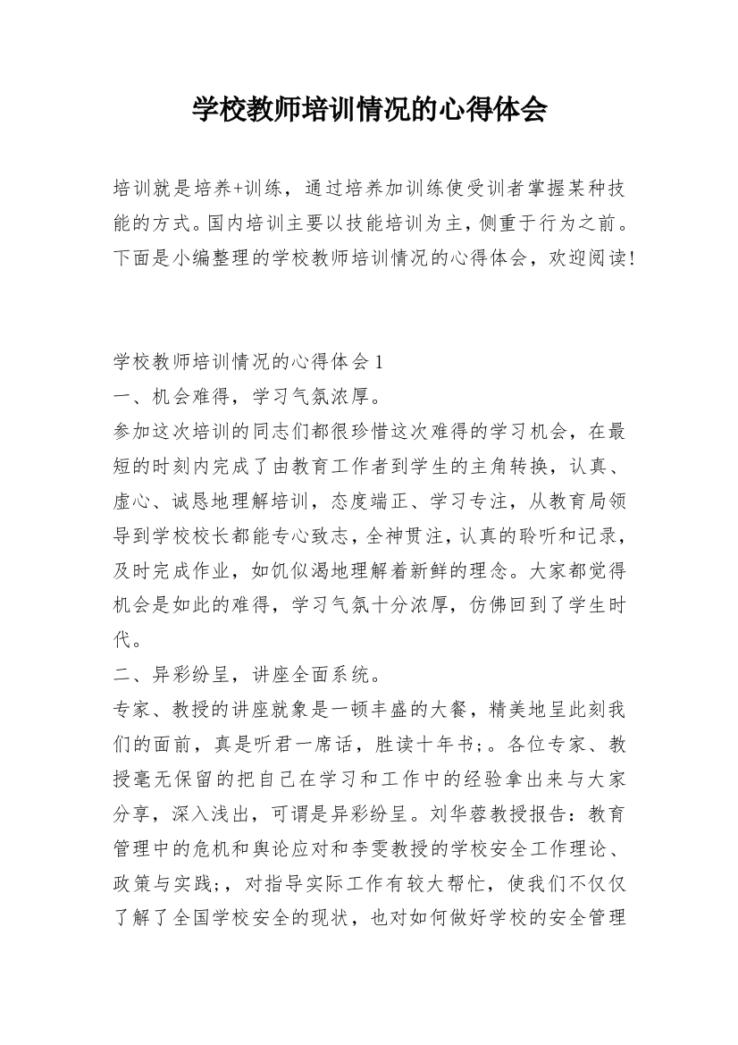 学校教师培训情况的心得体会