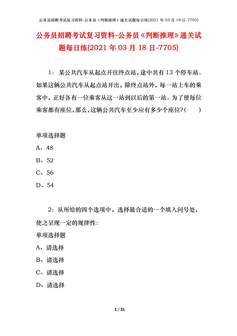 公务员招聘考试复习资料-公务员判断推理通关试题每日练2021年03月18日-7705