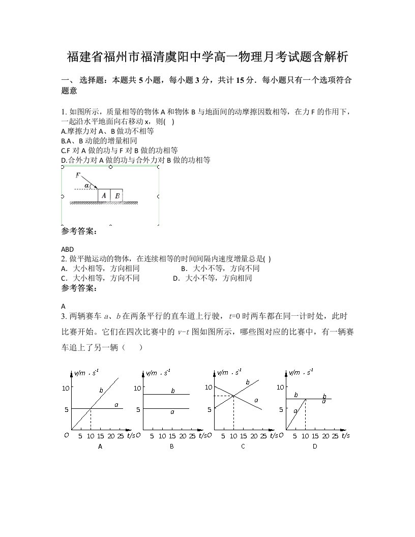 福建省福州市福清虞阳中学高一物理月考试题含解析