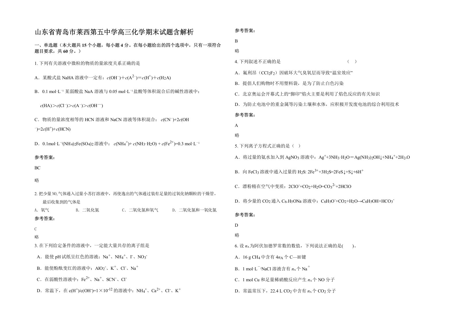 山东省青岛市莱西第五中学高三化学期末试题含解析