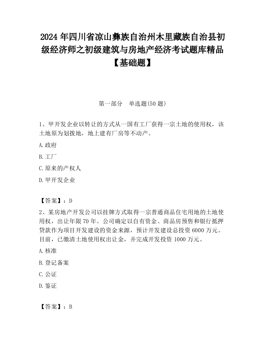 2024年四川省凉山彝族自治州木里藏族自治县初级经济师之初级建筑与房地产经济考试题库精品【基础题】