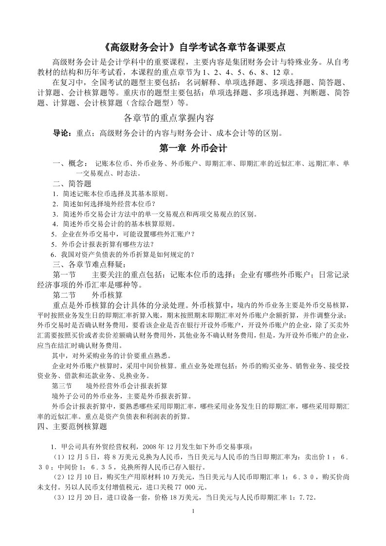 高级财务会计自学考试复习纲要