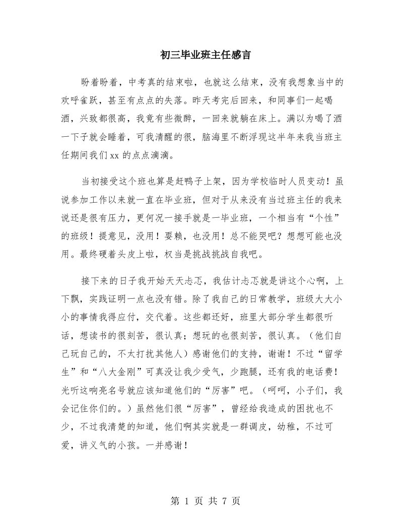 初三毕业班主任感言